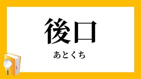 後口 意味|後口（あとくち）とは？ 意味・読み方・使い方をわかりやすく。